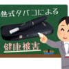 新型タバコの健康被害とは？アイコスなど加熱式タバコの危険性について