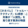 【ネタバレ】『トゥルー・ディテクティブ』S1感想｜これは刑事が「人間性」を取り戻す救済の物語