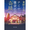 初めて泣いた小説『ナミヤ雑貨店の奇蹟』東野圭吾、感想レビュー