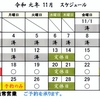 2019年１１月第３週～第４週の営業スケジュールです。