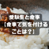 受験生と食事　【食事で気を付けることは？】