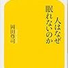 【書籍】「人はなぜ眠れないのか？」を読んで