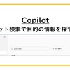 【Copilot】チャット検索で目的の情報を探すコツ