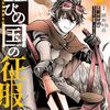 1月25日新刊「亡びの国の征服者 8　～魔王は世界を征服するようです～」「ひとりぼっちの異世界攻略 26」「ウィズレイン王国物語　～竜が花嫁～ 2」など
