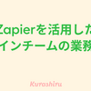 Zapierを活用したデザインチームの業務改善ナレッジ