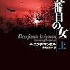　創元推理文庫８月刊　ヘニング・マンケル　五番目の女