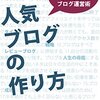 人気ブログの作り方: 5ヶ月で月45万PVを突破したブログ運営術