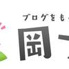 第27回目までの #岡ブロ を数字で振り返ってみた。総参加者人数は470名越えだよ。