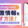 インスタの位置情報を消す方法！現在地・投稿タグ・地図機能のオフ設定を解説
