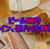 ビール99円　大阪駅前第二ビル　インド料理 MAHARAJA （マハラジャ）