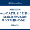 Vue.jsに入門しようと思ってScala.jsでVue.jsのサンプル書いてみた。