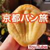 【YouTube】ぷるるんカスタードが最高すぎた【京都】の人気パン屋3選　北大路・四条・烏丸御池