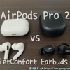 【ANC比較レビュー】AirPods Pro 2 (第2世代) vs Bose QuietComfort Earbuds II。ノイキャン世界最高はどちらなのか
