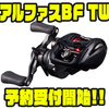 【ダイワ】KTF開発協力の最新ベイトフィネスリール「アルファスBF TW」通販予約受付開始！
