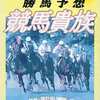 今ゲームボーイの勝馬予想 競馬貴族にいい感じでとんでもないことが起こっている？