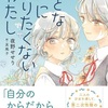 肯定感のプチ革命『おとなになりたくないわたし』（夜野 せせり）