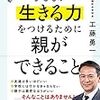 子どもが生きる力をつけるために親ができること／工藤勇一