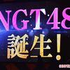 【画像】新潟にNGT48誕生！※新潟をディスってはいけません。