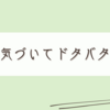気づいたA,Bの話
