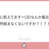 マシュマロ返信⑥