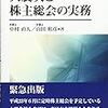 緊急出版「大震災と株主総会の実務 」を読む〜実務の方向性を決定づける一冊