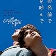 二つの身体をもった心 君の名前で僕を呼んで について 名馬であれば馬のうち