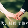 お一人様、20代はやっぱり結婚したかった。