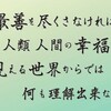 最善を尽くさなければ、幸福は見える世界からでは、何も理解出来ない