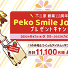 不二家 創業111周年記念｜Peko Smile Journey プレゼントキャンペーン