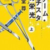 海堂尊『チーム・バチスタの栄光』／『ナイチンゲールの沈黙』／『ジェネラル・ルージュの凱旋』　宝島社文庫　2007年／2008年／2009年