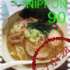 贔屓(ひいき)にしているラーメン屋