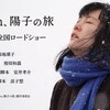 『658km、陽子の旅』短評