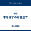 本を探すのは書店で