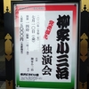 柳家小三治　独演会　横浜にぎわい座　4ヶ月ぶりの独演会。