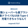 電動シェーバーも歯ブラシも電動ドライバもUSB Type-Cで充電できちゃうなんて