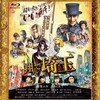 映画「翔んで埼玉」のブルーレイ（豪華限定埼玉版）＆DVDの発売が「9.11」。