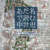 岡地稔『あだ名で読む中世史：ヨーロッパ王侯貴族の名づけと家門意識をさかのぼる』