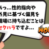 あっ...性的指向や 外見に基づく偏見を 職場に持ち込むことはセクハラですよ...