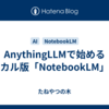 AnythingLLMで始めるローカル版「NotebookLM」構築