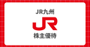 JR九州の株主優待券の賢い使い方！金券ショップの相場や新幹線をお得に乗る方法を徹底解説