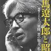 最晩年の司馬遼太郎が、高校生に「僕の作品で面白かったもの、つまらなかったものは？」と尋ねた話。