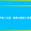 平和への道：戦争の歴史と影響
