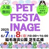さぁ〜本日から開催   PET FESTA INAGE ペットフェスタイナゲ 2025 会場【稲毛海浜公園】 2025年6月7日(土)・8日(日)開催