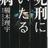 【小説・ミステリー】『死刑にいたる病』―シリアルキラーへの憧れ