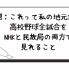 【お題：これって私の地元だけ？】高校野球全試合をNHKと民放局の両方で見れること