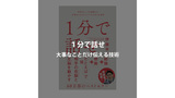 【書評と読後レビュー】『１分で話せ』｜世界のトップが絶賛した「大事なことだけ伝える技術」