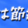 知識は節約なり