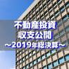 【不動産投資】2019年の収支公開まとめ