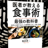 『医者が教える食事術 最強の強化書 20万人を診てわかった医学的に正しい食べ方68』の要約と感想