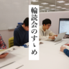 輪読会のすゝめ